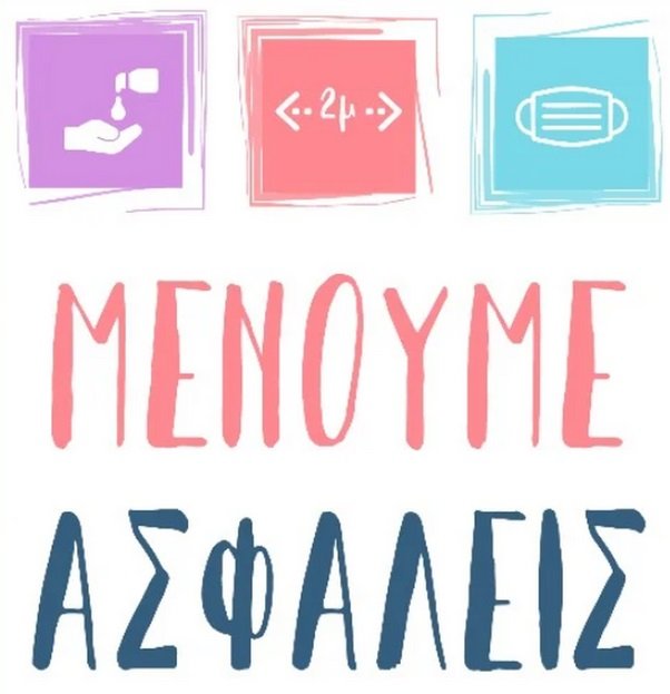 ΜΕΝΟΥΜΕ ΑΣΦΑΛΕΙΣ online παζλ