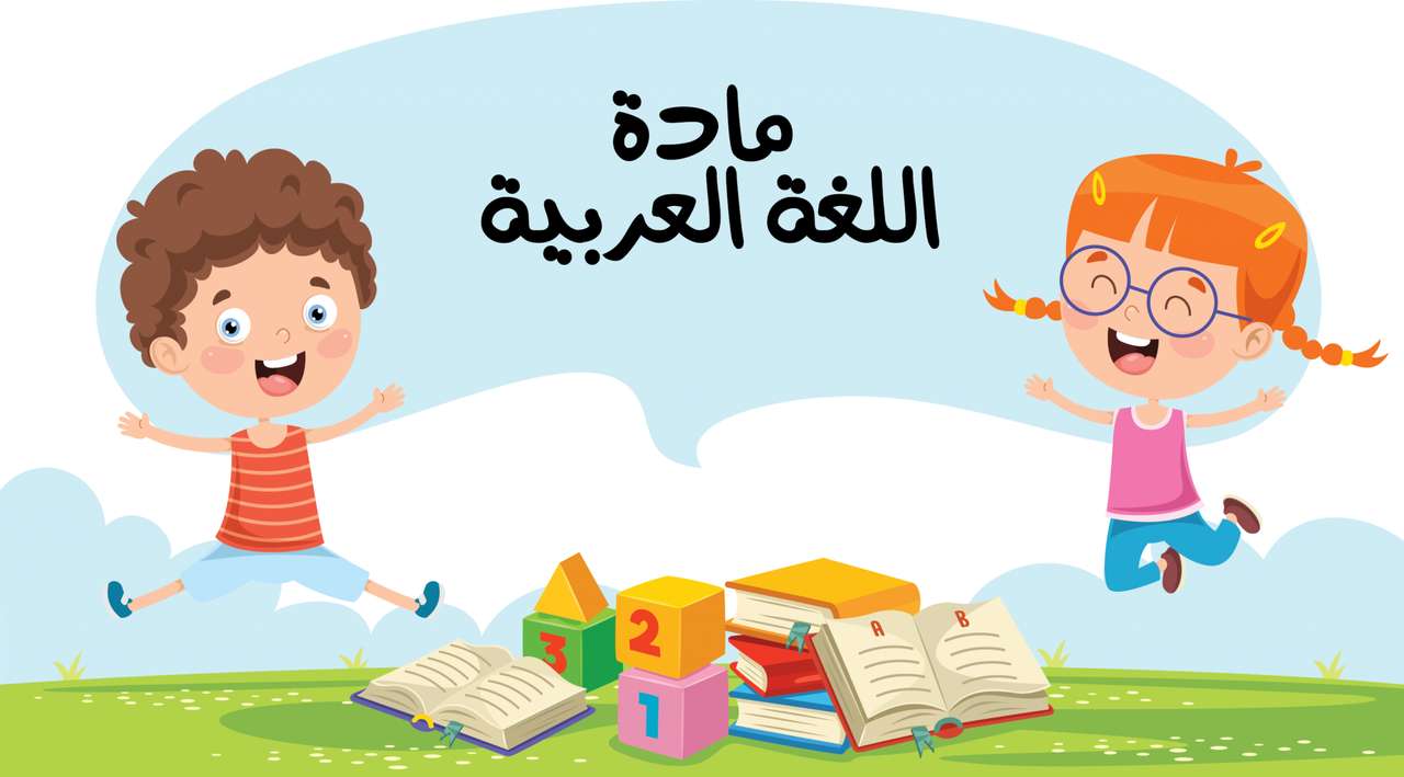 لغة عربية puzzle online