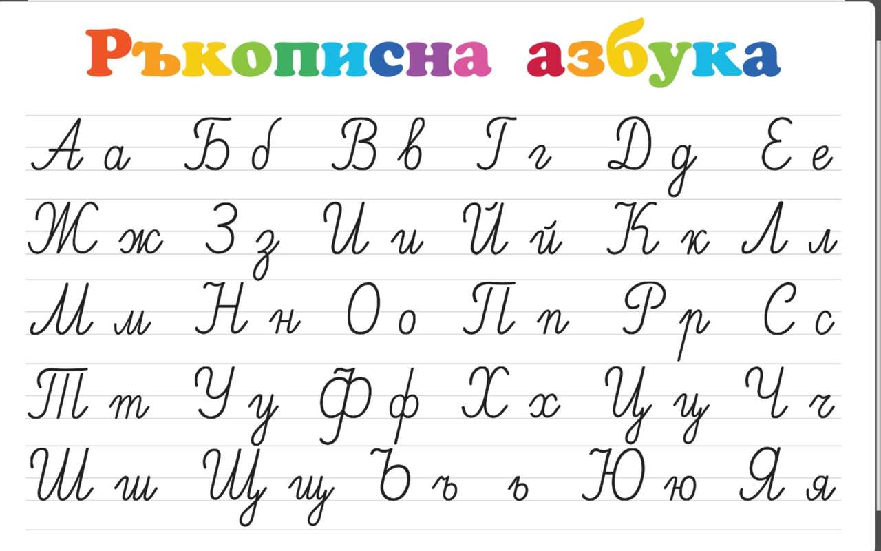 Българската азбука онлайн пъзел