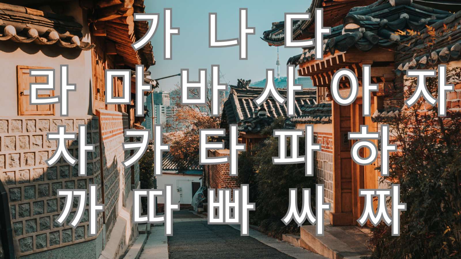 한글 корейський алфавіт онлайн пазл