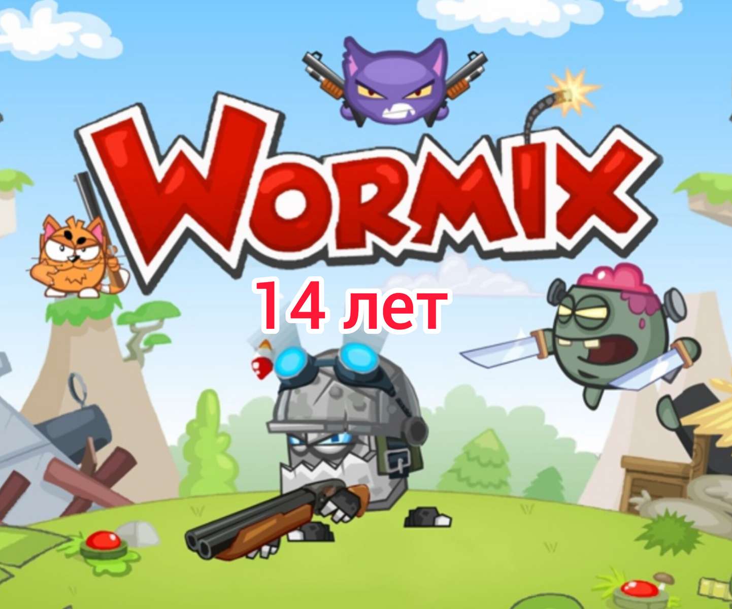 ВОРМІКС 14 років WORMIX пазл онлайн