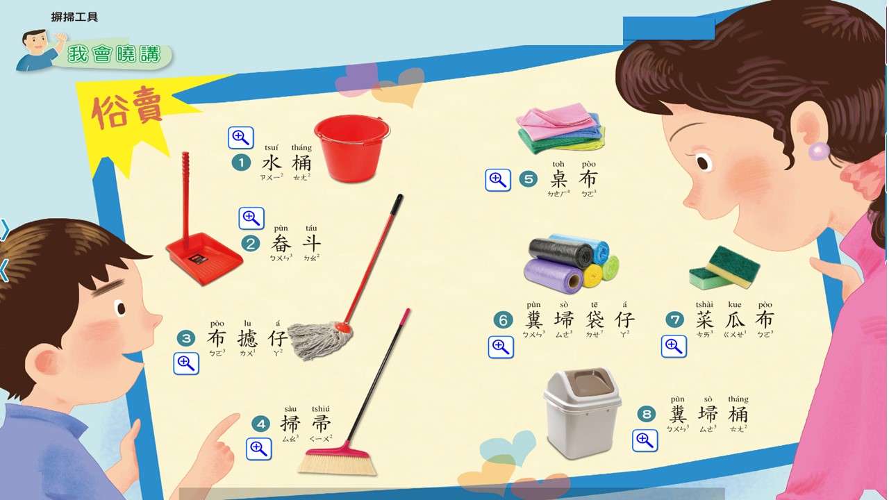閩南語-各種打掃用品的名稱 Online-Puzzle