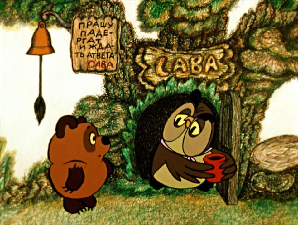 "Winnie the Pooh and the Owl" παζλ online