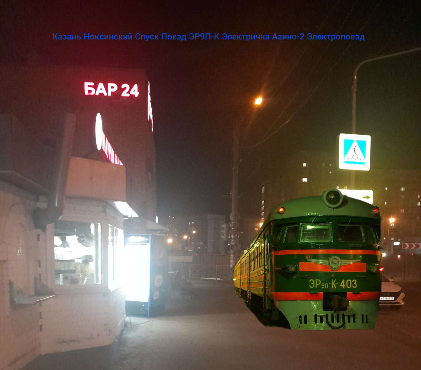 Kazan Noksinsky Descent Train ER9P-K Електрически влак Az онлайн пъзел