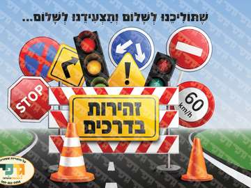 פאזל שבוע זהירות בדרכים puzzle en ligne